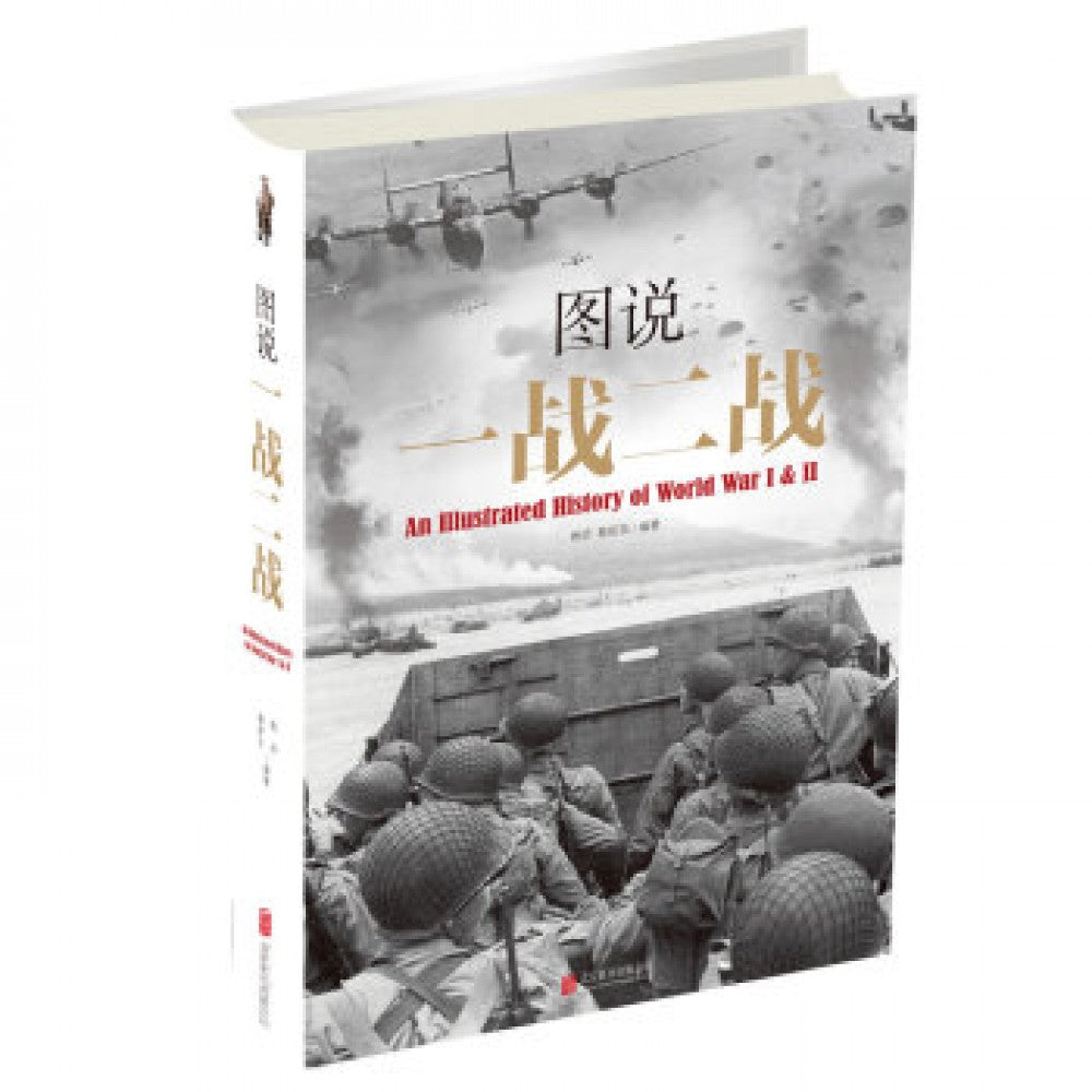图说一战二战/北京联合出版公司