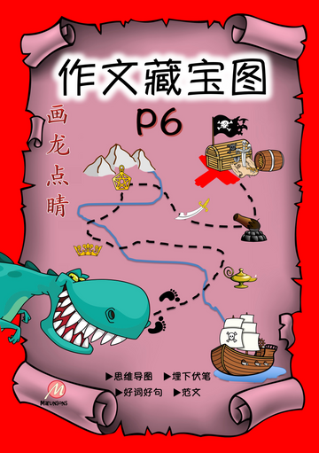 Primary 6 画龙点睛-作文藏宝图(彩色)2nd Edition