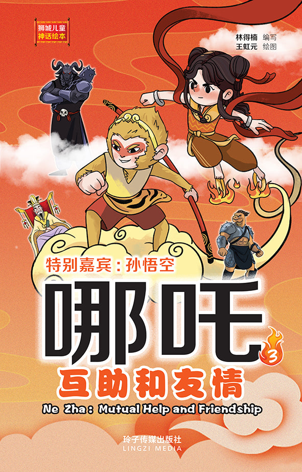 哪吒3-互助和友情