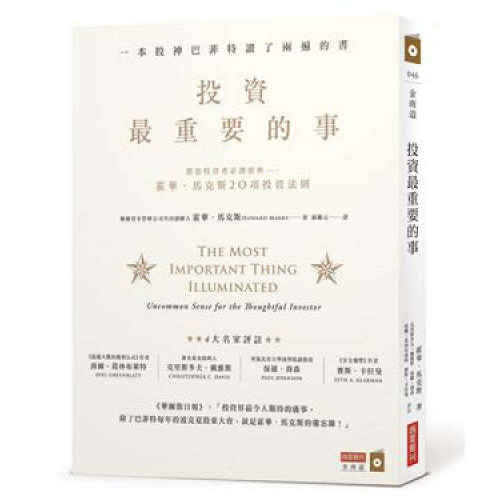 投资最重要的事：一本股神巴菲特读了两遍的书