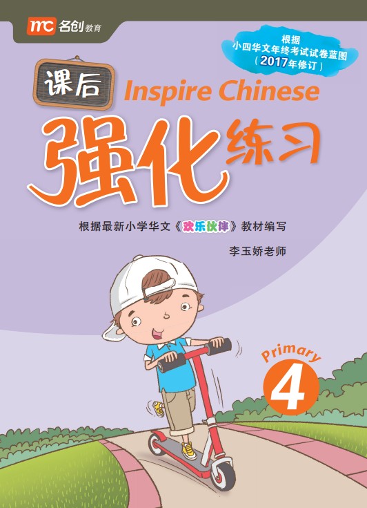 Primary 4 Inspire Chinese 华文课后强化练习