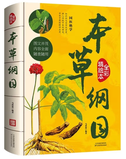 全彩精绘本《本草纲目》-彩图-超值全彩白金版/天津科技