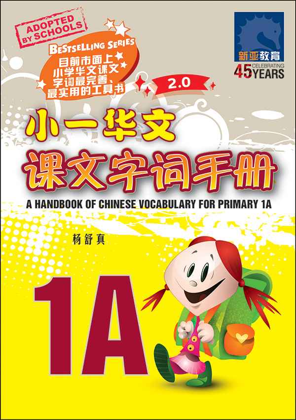 小一华文课文字词手册 1A (A Handbook Of Chinese Vocabulary For Primary 1A)