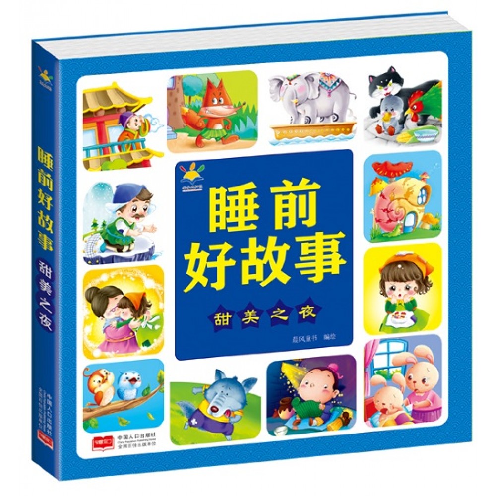 睡前好故事：甜美之夜/中国人口