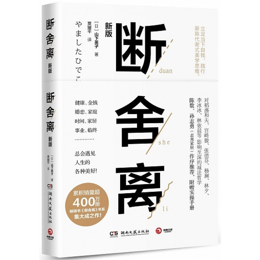 断舍离（新版 随书附赠真人实拍断舍离实践手册）/湖南文艺出版社