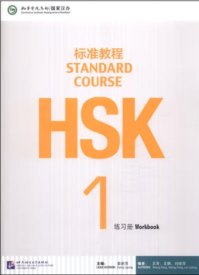 HSK标准教程1练习册(附1MP3)/语言大学