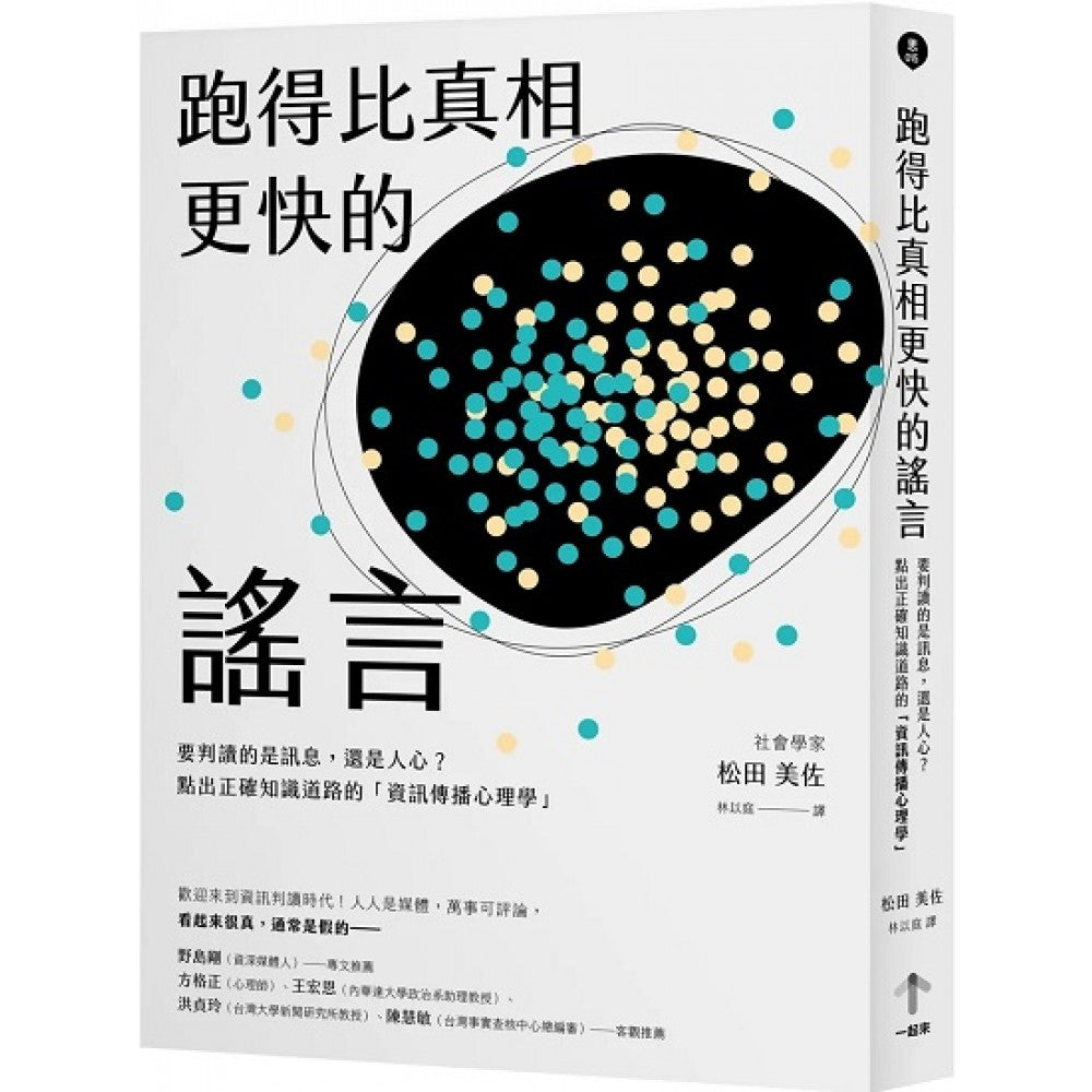 跑得比真相更快的谣言：要判读的是讯息，还是人心？点出正确知识道路的「资讯传播心理