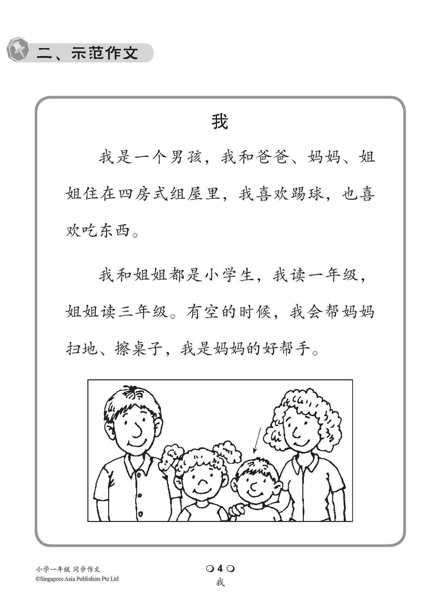 小学一年级同步作文 / Guided Compositions For Primary 1
