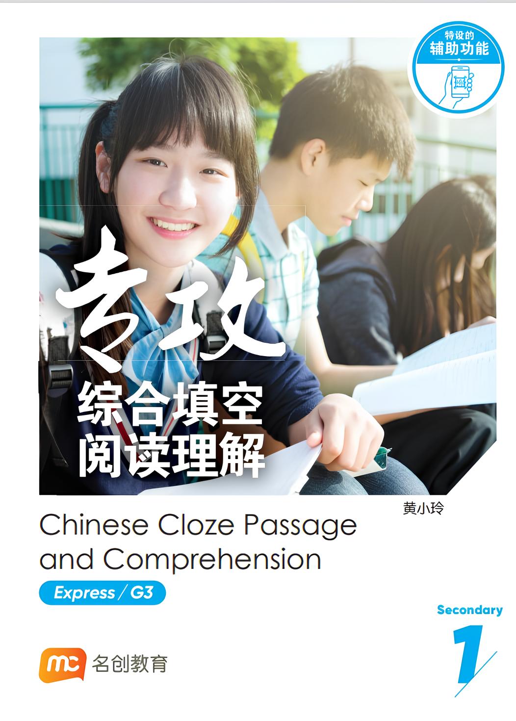 Secondary 1 Express/G3 Chinese Cloze Passage And Comprehension 专攻综合填空阅读理解