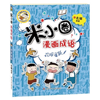 米小圈漫画成语-欢呼雀跃/四川少儿