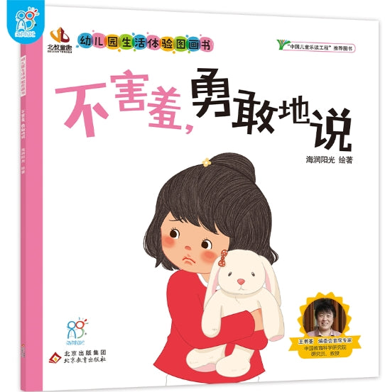 幼儿园生活体验图画书·不害羞，勇敢地说