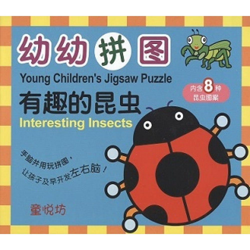 幼幼拼图-有趣的昆虫