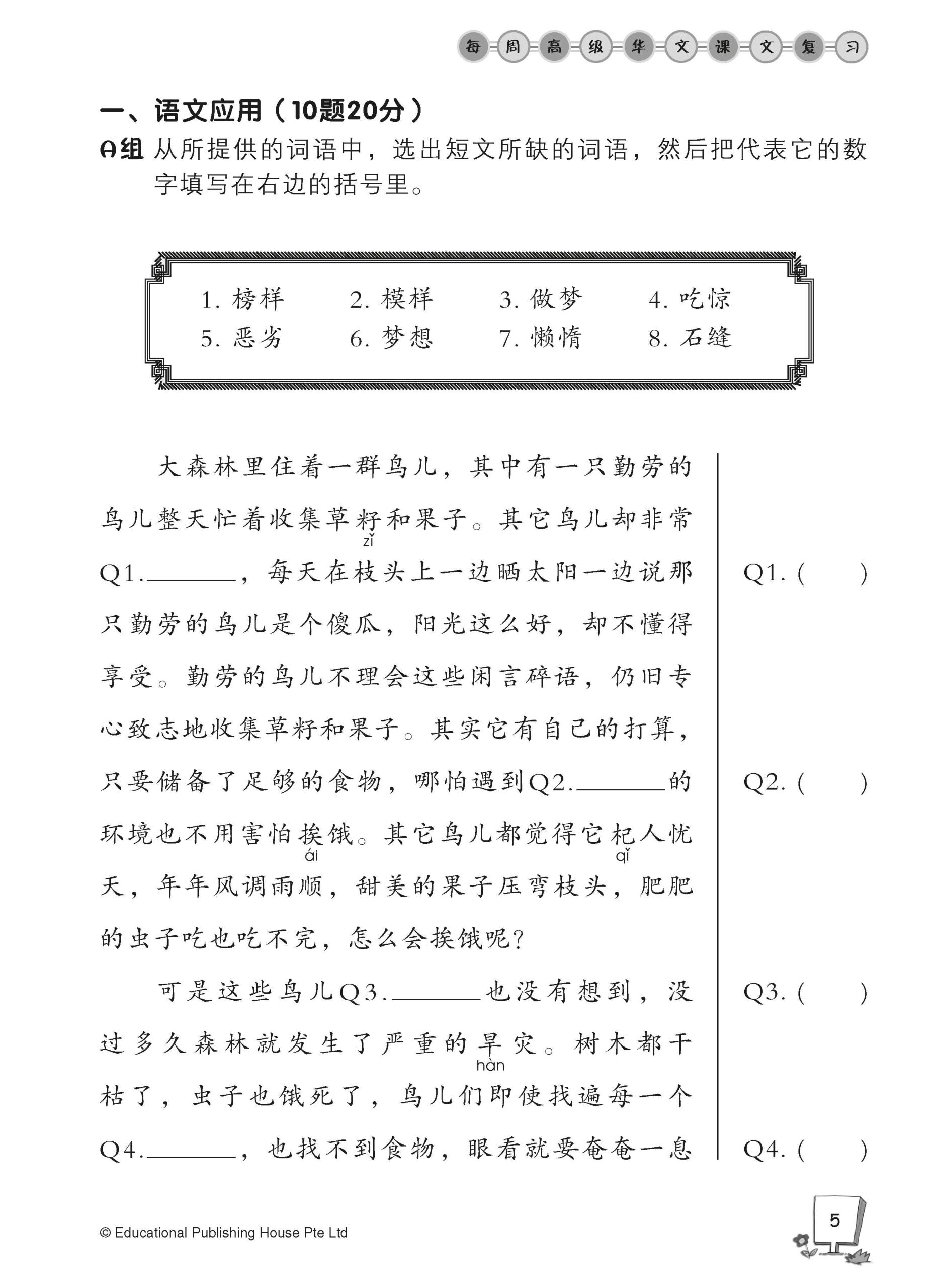 Primary 6a Higher Chinese Weekly Revision 每周高级华文课文复习