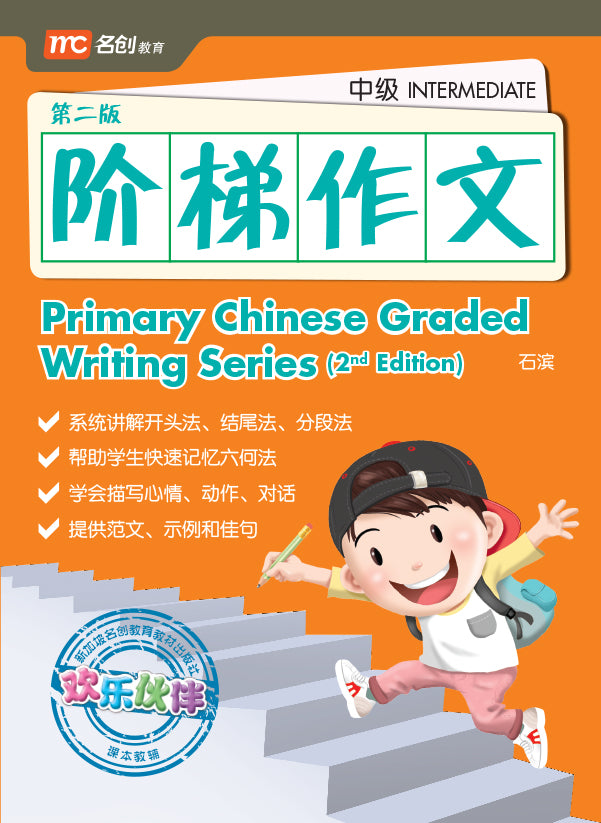 Primary Chinese Graded Writing Series - Intermediate 2nd Edition 阶梯作文-中级