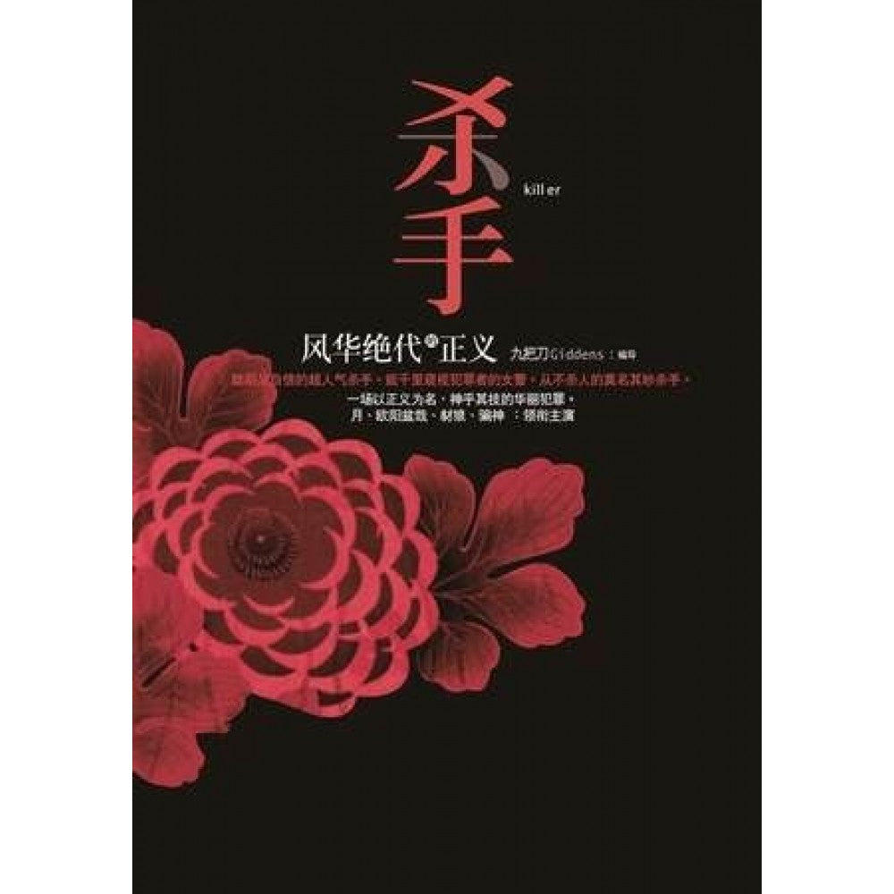 杀手,风华绝代的正义(JUL11)/(春天/众阅堂)