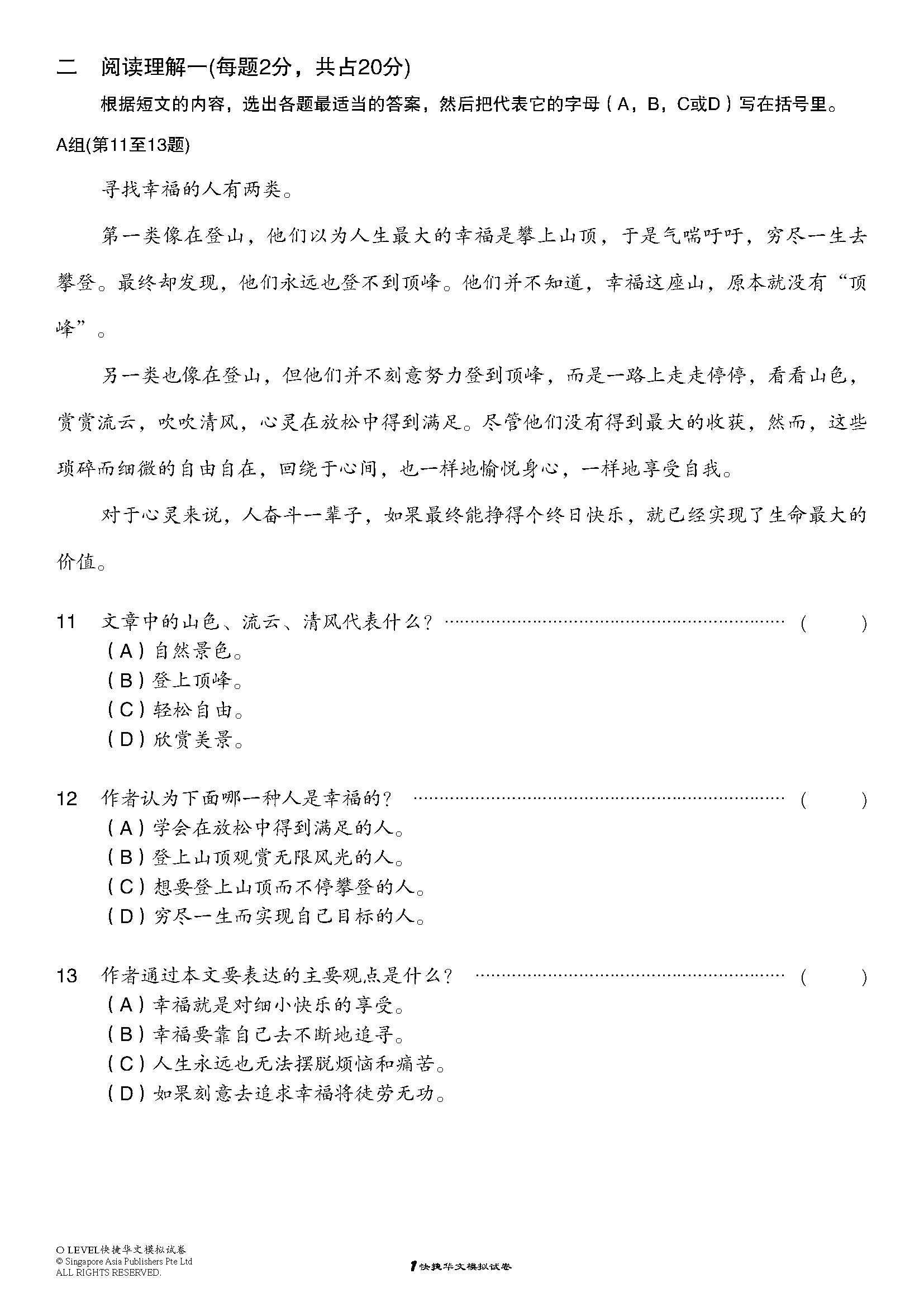 O LEVEL 考前冲刺快捷华文模拟试卷 (O-Level Express Chinese Trial Examinations)