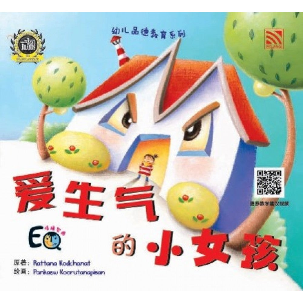 幼儿品德教育系列-爱生气的小女孩