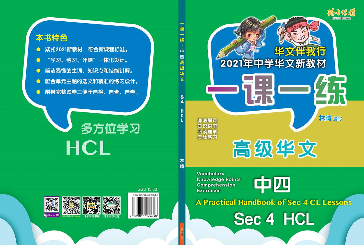 Secondary 4 一课一练 • 中四高级华文/A Practical Handbook-HCL S4