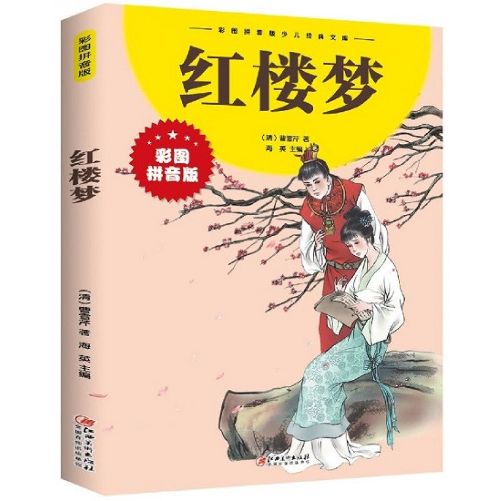 红楼梦/江西美术出版社