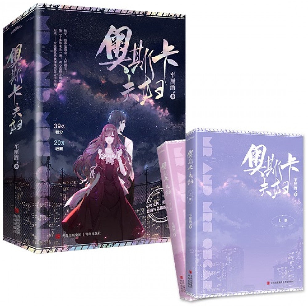 奥斯卡夫妇--2册（套装）/青岛