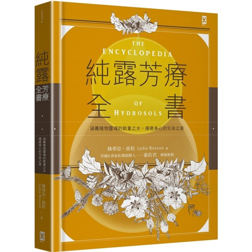 纯露芳疗全书：涵养植物灵魂的能量之水，疗愈身心的生命之泉（二版）