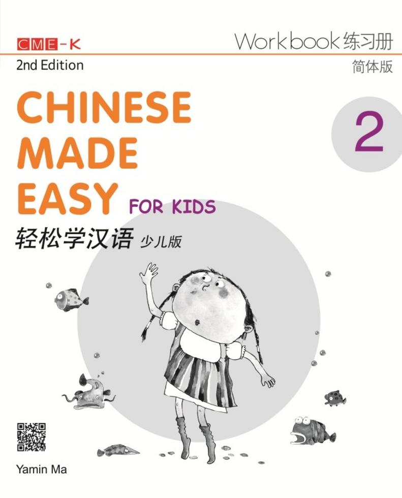 轻松学汉语（少儿版）（第二版）简体练习册二