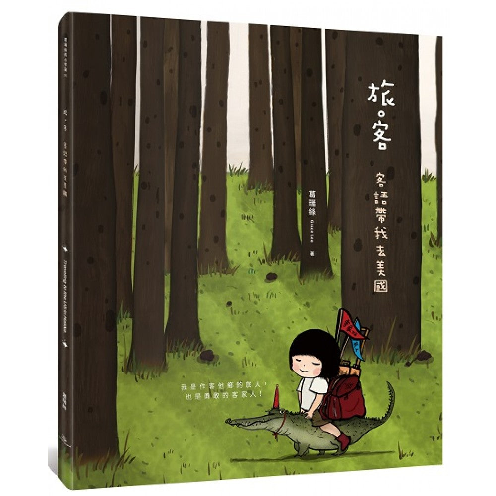 旅 客：客语带我去美国（新马限定版）