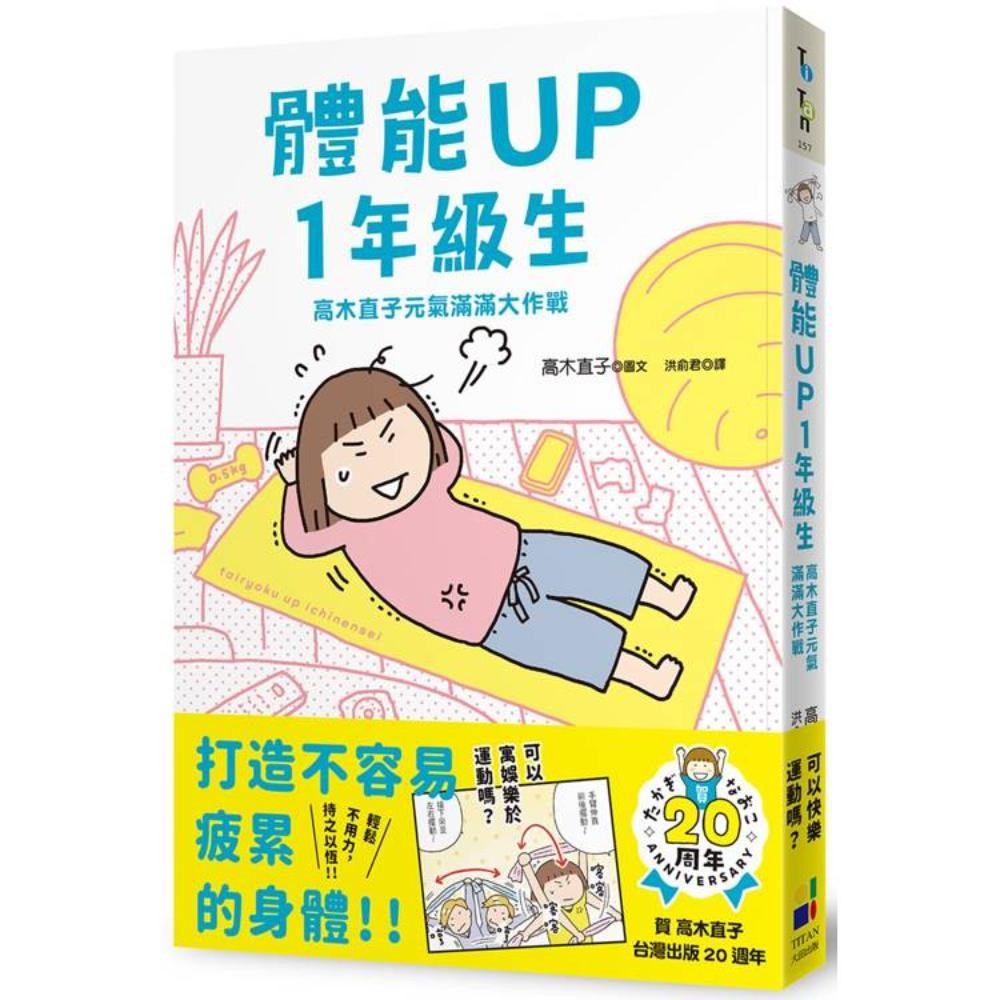 体能UP1年级生：高木直子元气满满大作战