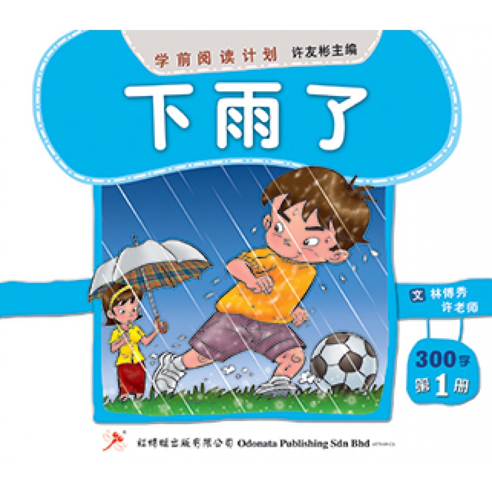 学前阅读计划-下雨了（300-400字）(新版)