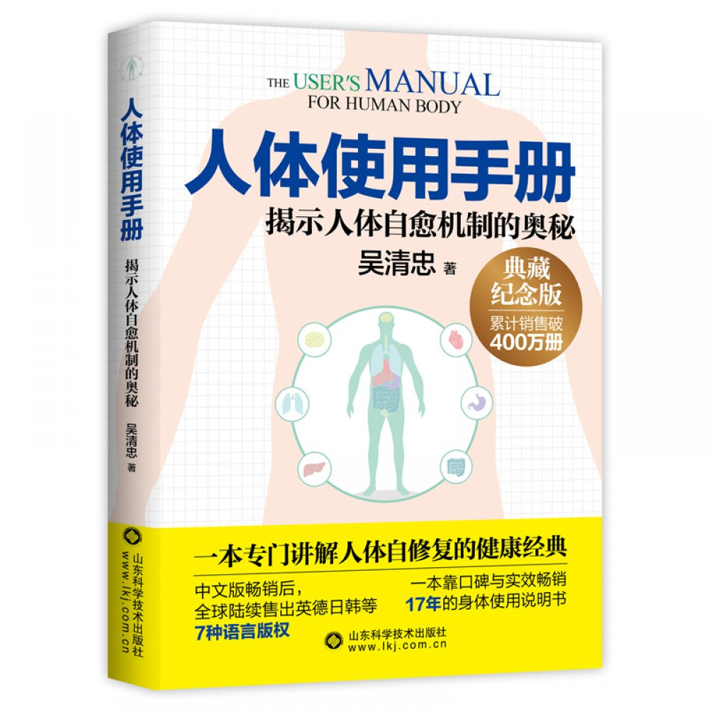 人体使用手册：揭示人体自愈机制的奥秘/山东科技