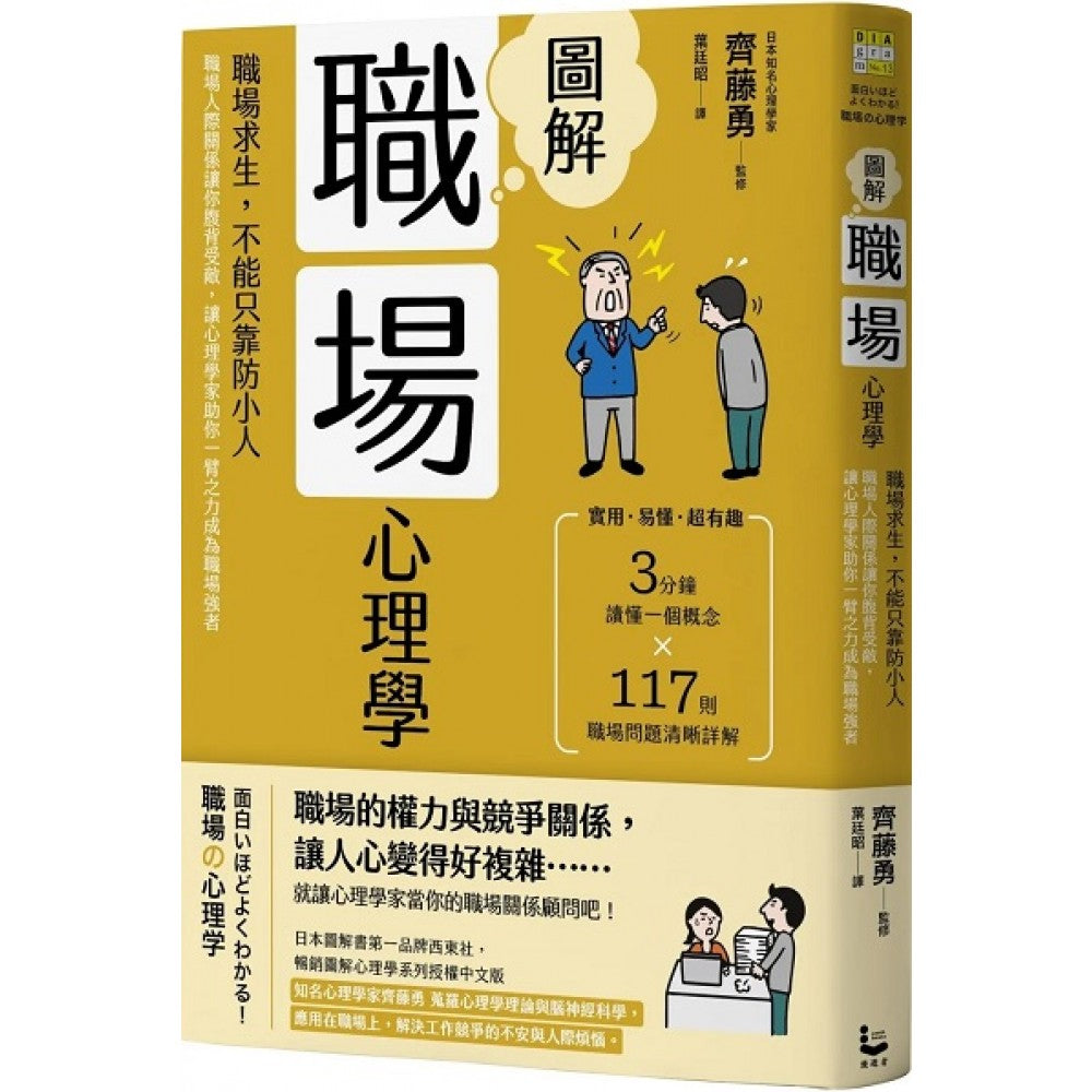 图解职场心理学(二版)：职场求生，不能只靠防小人！职场人际关系让你腹背受敌，让心