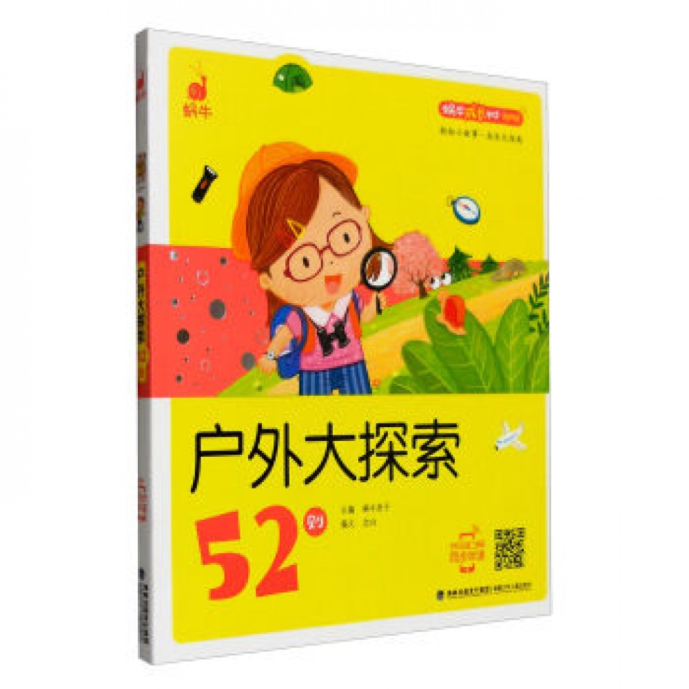 蜗牛成长树-户外大探险52则/福建少儿