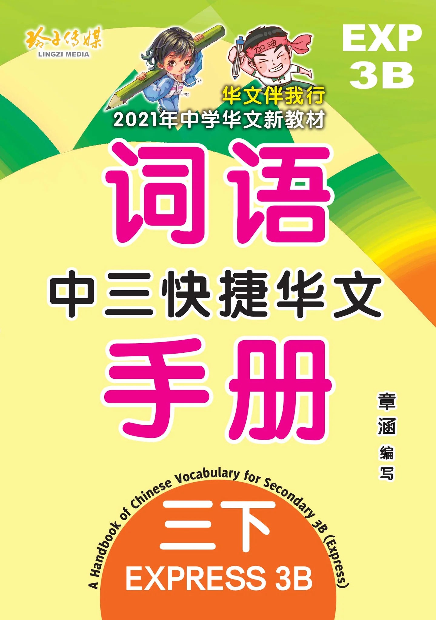 Secondary 3B Express 中三快捷华文词语手册下册-Express Primary 3B（2021年新课程）