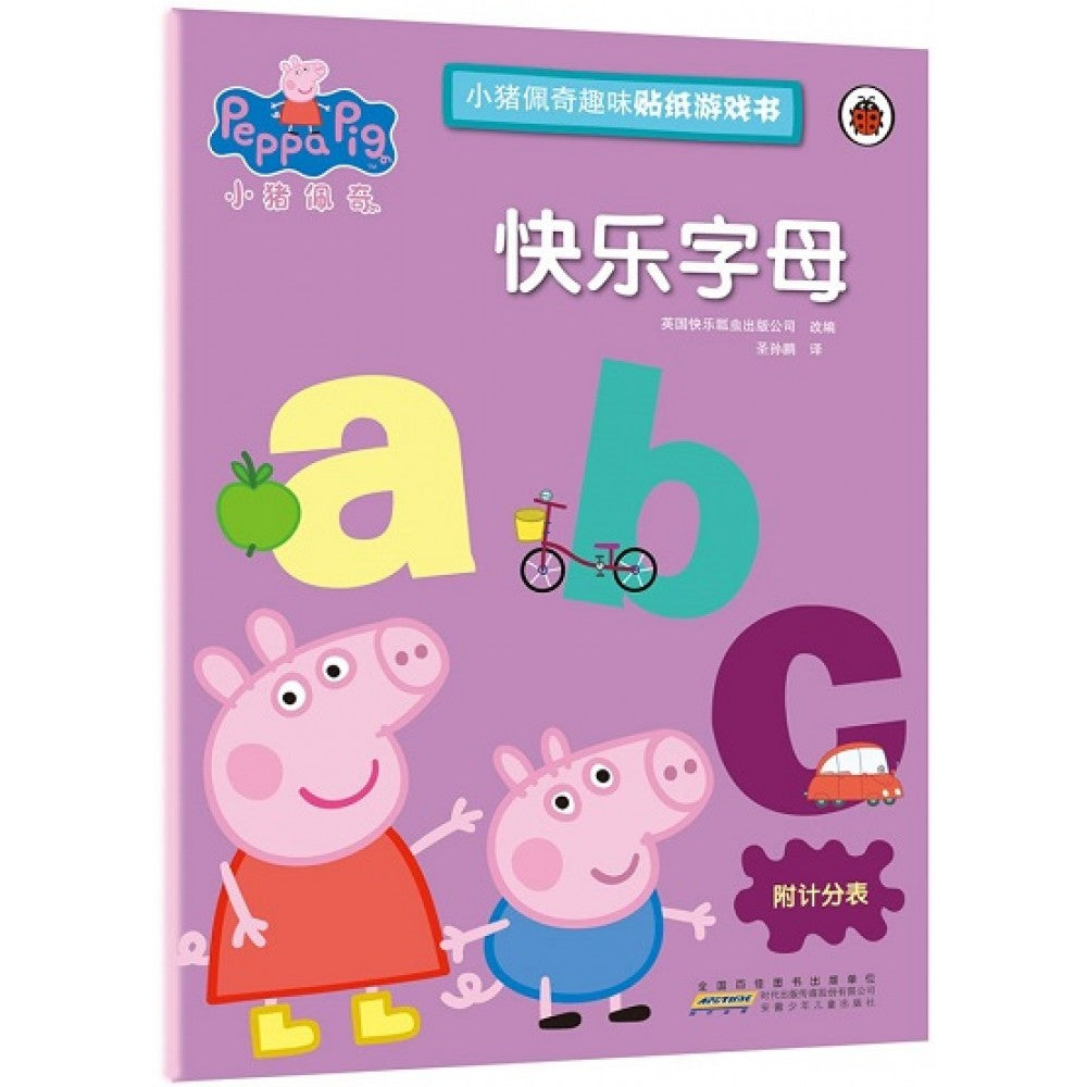小猪佩奇趣味贴纸游戏书·快乐字母/安徽少年儿童