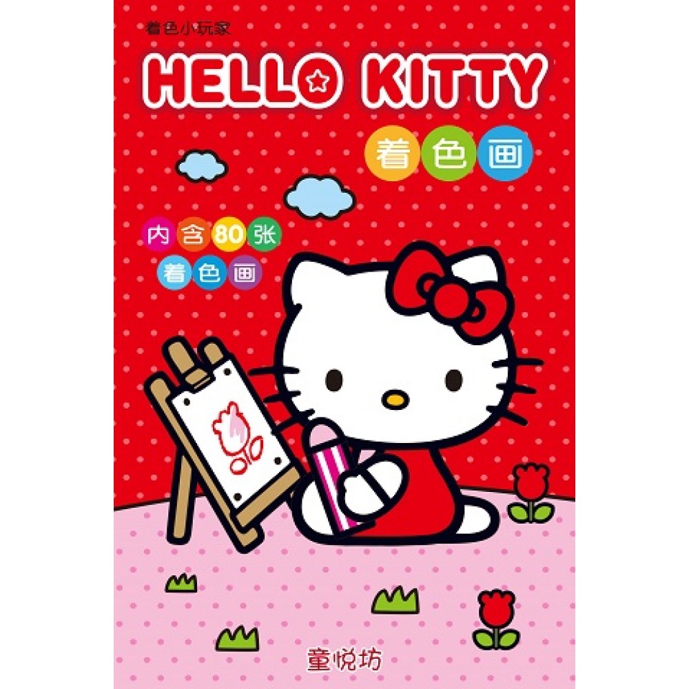 着色小玩家-Hello kitty着色画(Mar'17)/(世一/童悦坊)