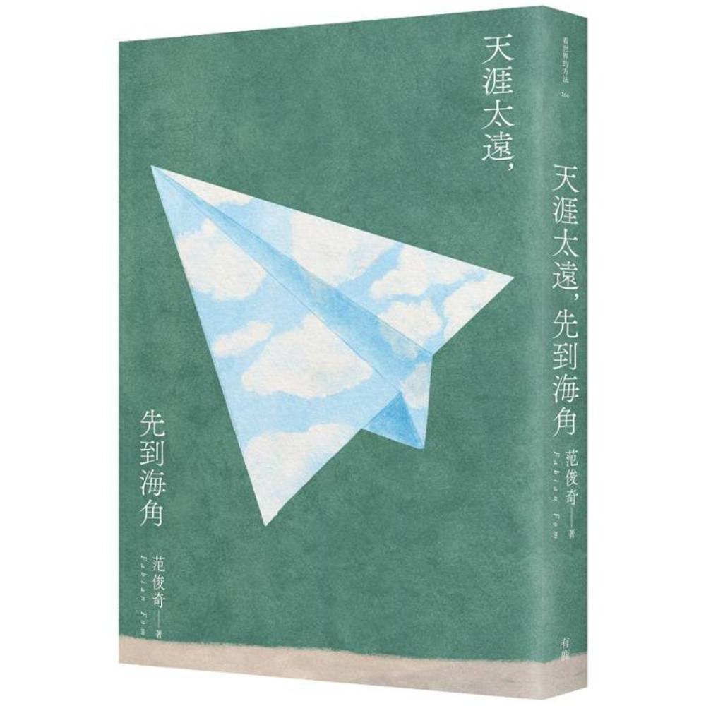 天涯太远，先到海角