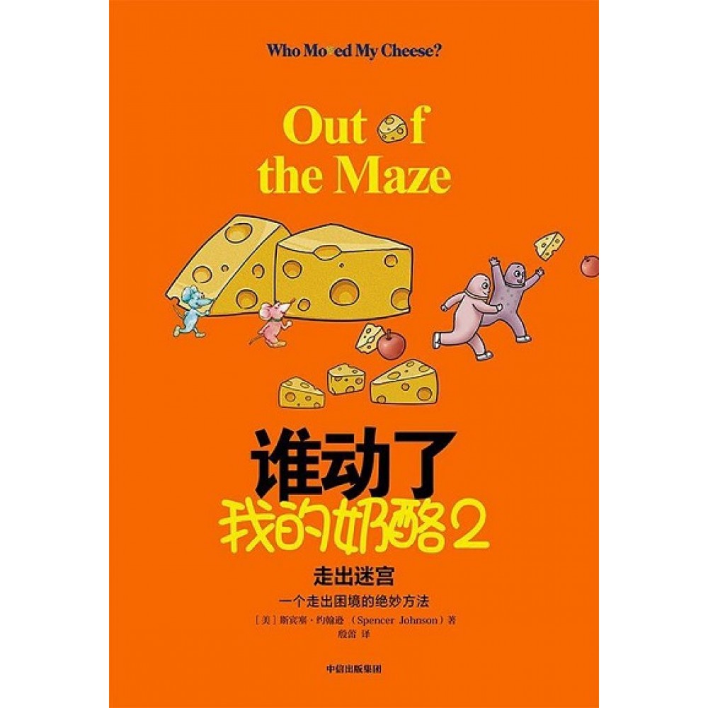 谁动了我的奶酪2/中信