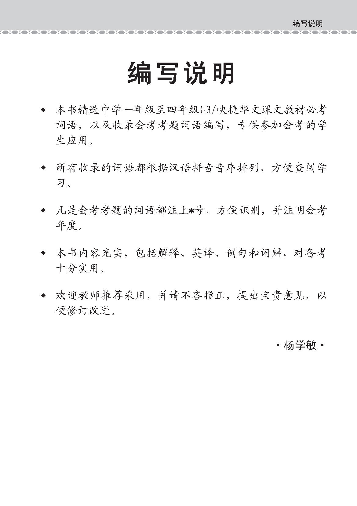 O Level G3 Chinese Examinable Vocabulary Guide Book / 会考加分手册 G3/O-LEVEL华文必考词语 