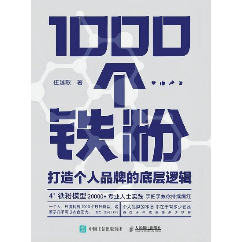 1000个铁粉：打造个人品牌的底层逻辑/人民邮电