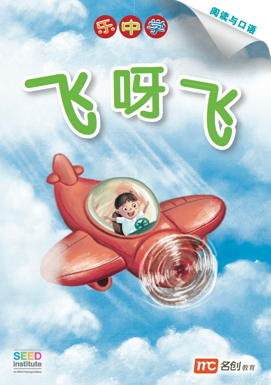乐中学 - 飞呀飞