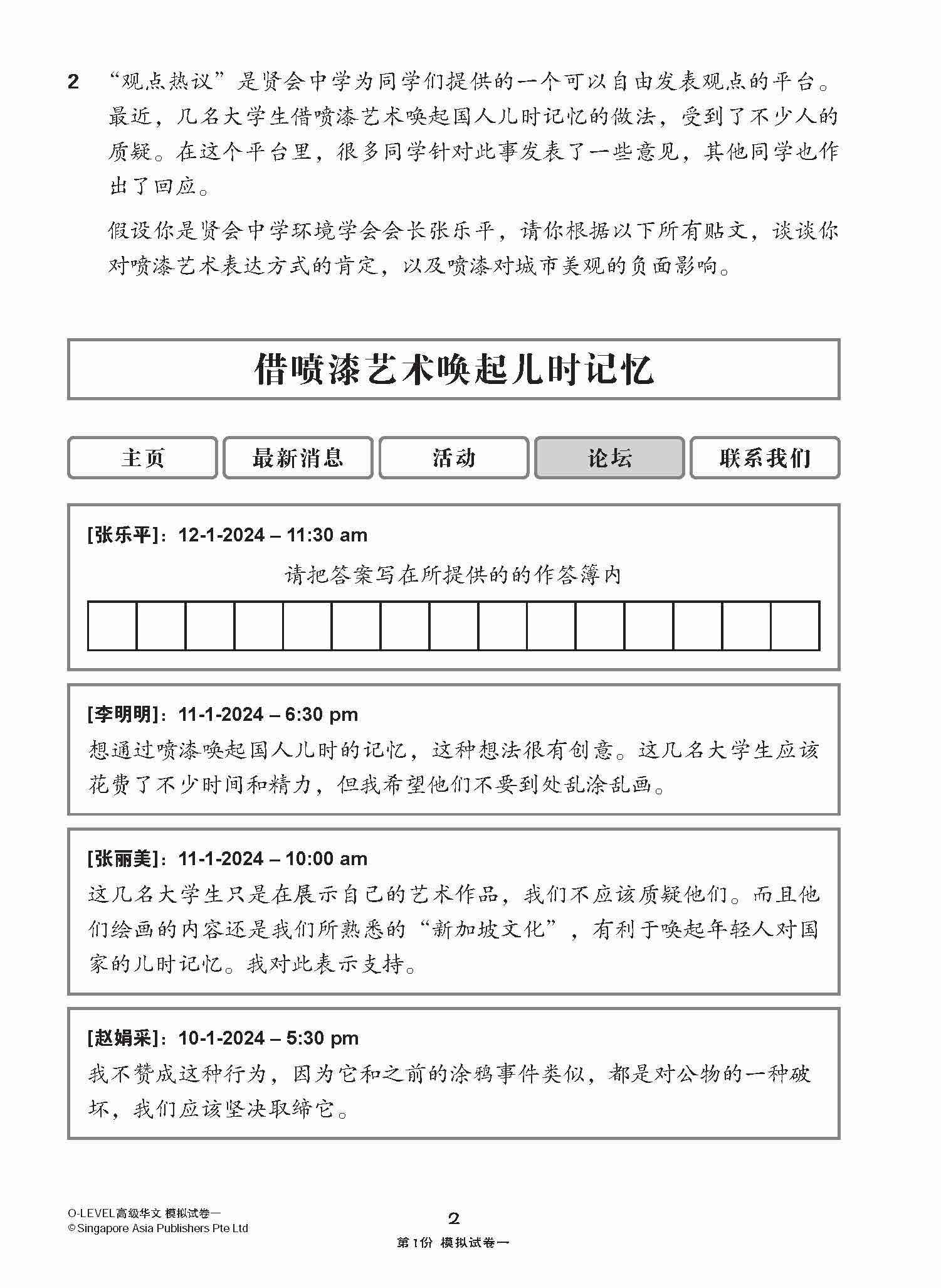 O-Level Higher Chinese Paper 1 Mock Examinations / 全面考关冲刺 O-Level 高级华文模拟试卷一