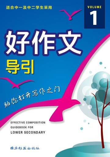 Lower Secondary Chinese Effective Composition Guidebook Vol 1 中学华文好作文引导（ 低年级）