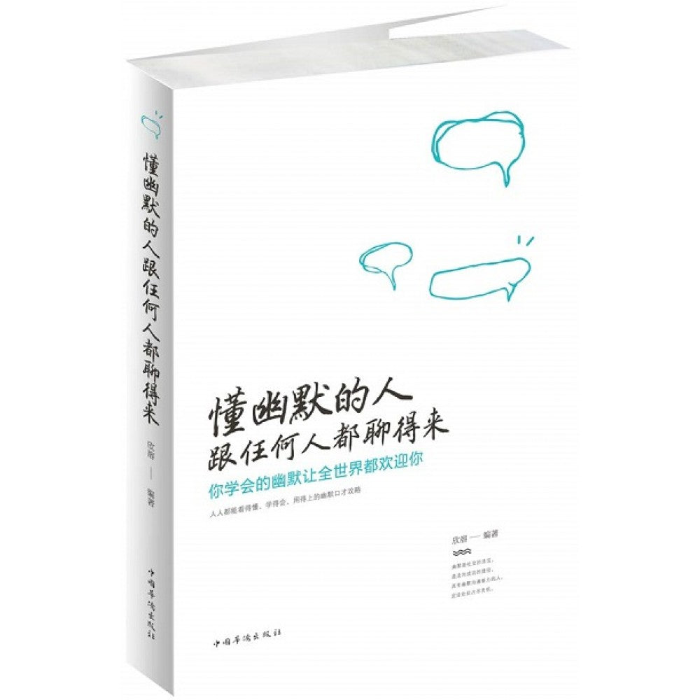 懂幽默的人跟任何人都聊得来：你学会的幽默让全世界都欢迎你/中国华侨出版社