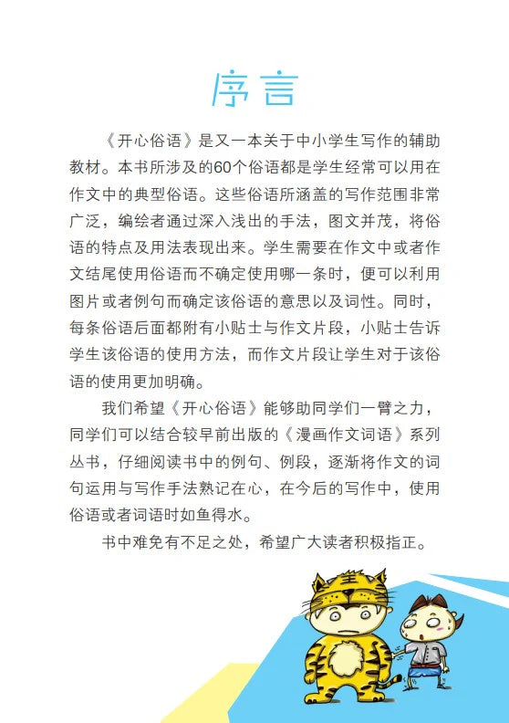 开心俗语-学生常用俗语60条