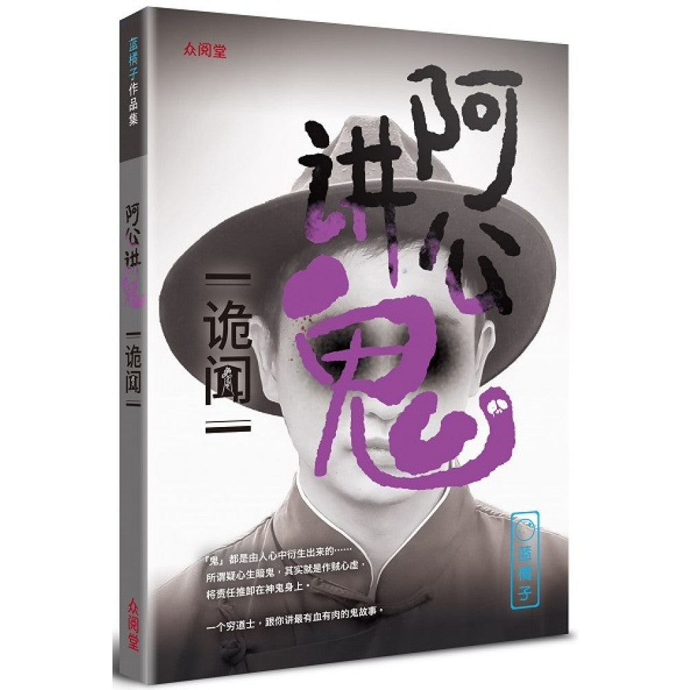 阿公讲鬼：诡闻(AUG'22)/(台大众/众阅堂)