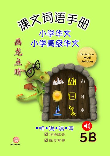 P5B 画龙点睛-普华/高级课文词语手册