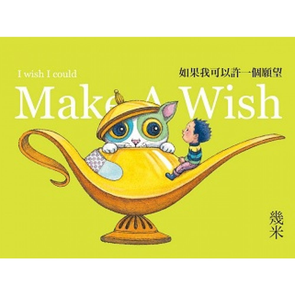 如果我可以许一个愿望(平)