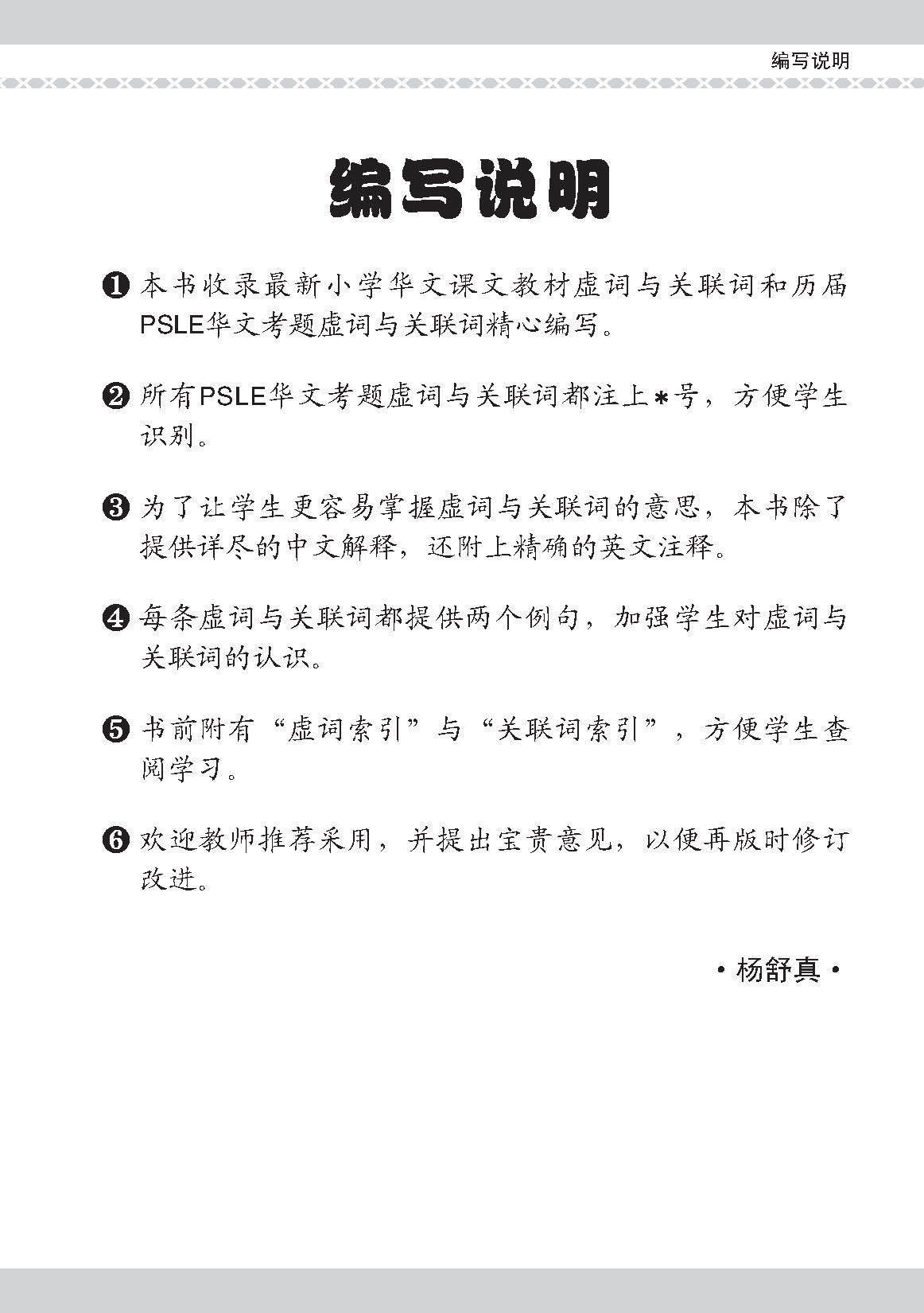 PSLE 会考加分手册 PSLE华文必考虚词与关联词 / Examinable Function And Conjunctive Words For PSLE Chinese