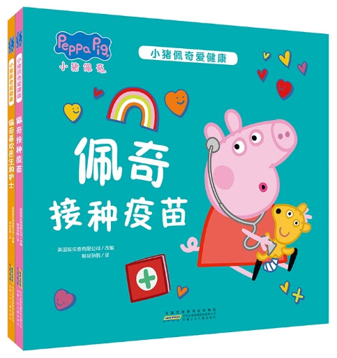 小猪佩奇爱健康-2册（套装）/安徽少儿
