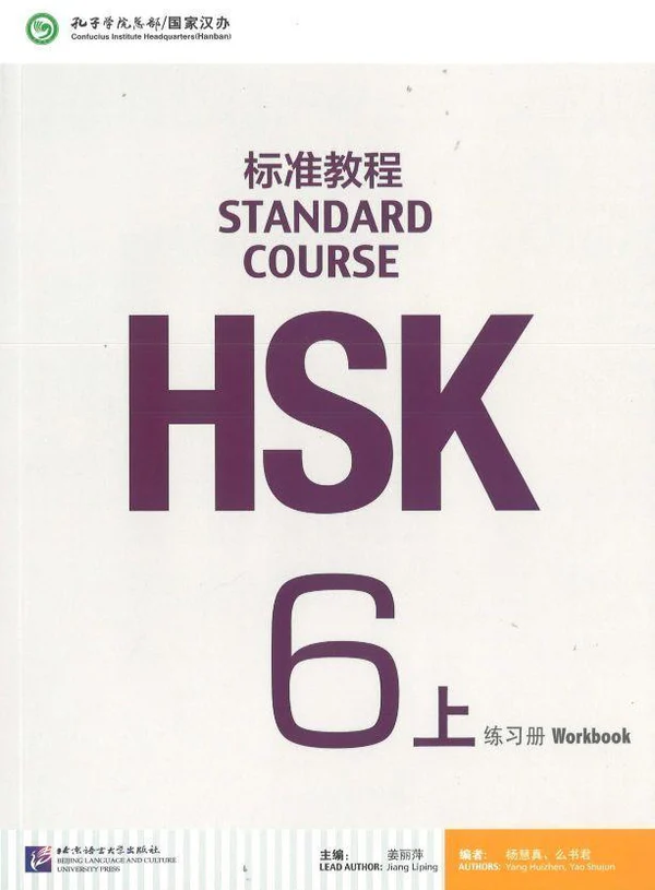 HSK标准教程6上练习册(附1MP3)/语言大学